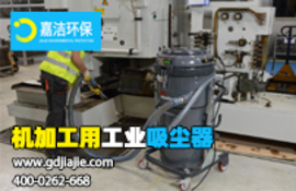 工業(yè)吸塵器是什么，如何選擇合適的？